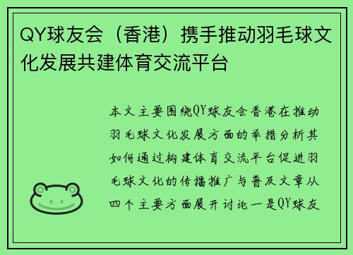 QY球友会（香港）携手推动羽毛球文化发展共建体育交流平台