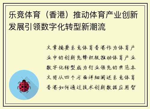 乐竞体育（香港）推动体育产业创新发展引领数字化转型新潮流