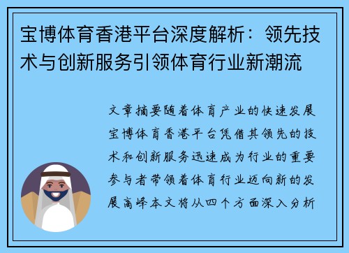 宝博体育香港平台深度解析：领先技术与创新服务引领体育行业新潮流