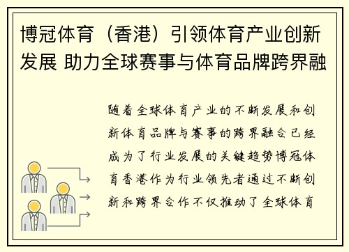 博冠体育（香港）引领体育产业创新发展 助力全球赛事与体育品牌跨界融合