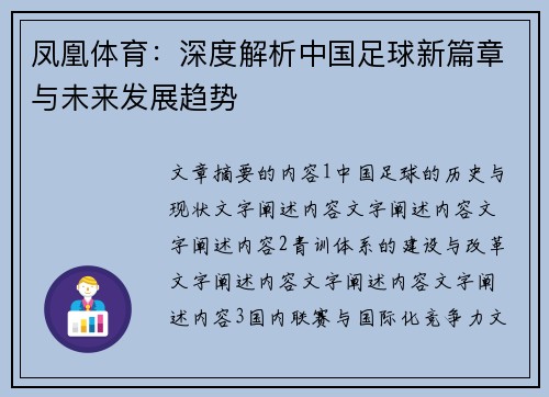凤凰体育：深度解析中国足球新篇章与未来发展趋势