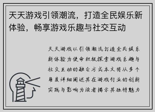 天天游戏引领潮流，打造全民娱乐新体验，畅享游戏乐趣与社交互动