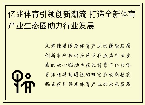 亿兆体育引领创新潮流 打造全新体育产业生态圈助力行业发展