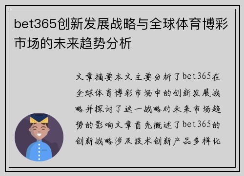 bet365创新发展战略与全球体育博彩市场的未来趋势分析