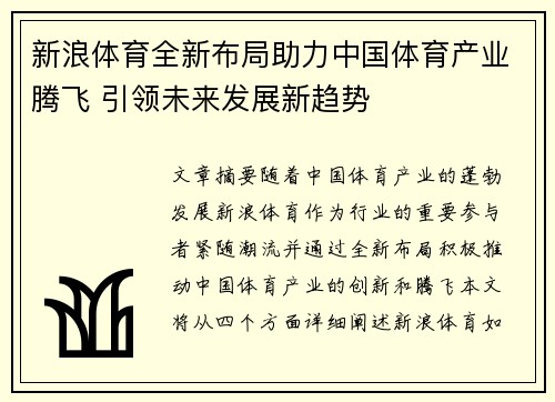 新浪体育全新布局助力中国体育产业腾飞 引领未来发展新趋势