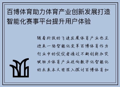百博体育助力体育产业创新发展打造智能化赛事平台提升用户体验