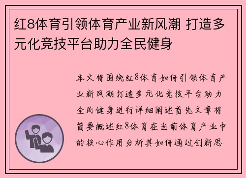 红8体育引领体育产业新风潮 打造多元化竞技平台助力全民健身