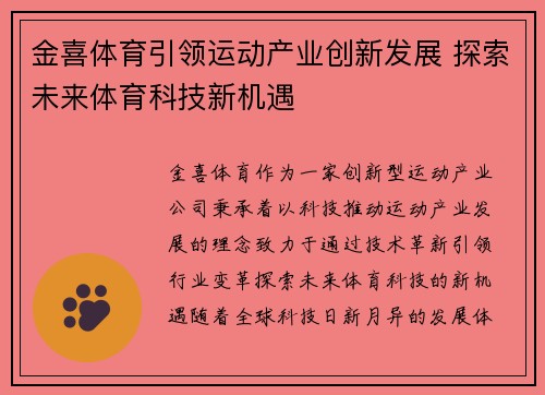 金喜体育引领运动产业创新发展 探索未来体育科技新机遇