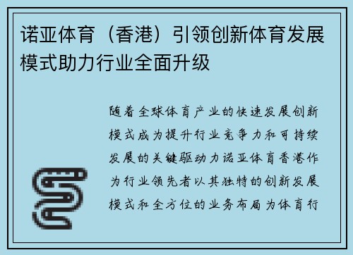 诺亚体育（香港）引领创新体育发展模式助力行业全面升级