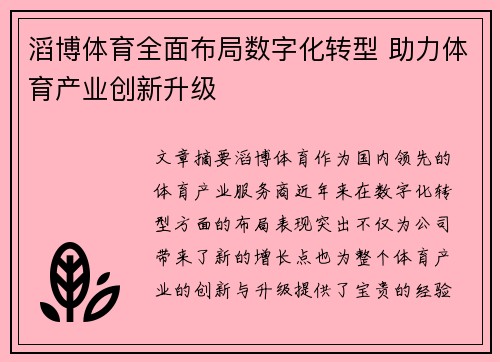 滔博体育全面布局数字化转型 助力体育产业创新升级