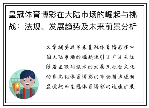 皇冠体育博彩在大陆市场的崛起与挑战：法规、发展趋势及未来前景分析