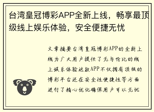 台湾皇冠博彩APP全新上线，畅享最顶级线上娱乐体验，安全便捷无忧