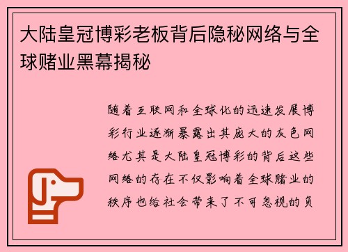 大陆皇冠博彩老板背后隐秘网络与全球赌业黑幕揭秘