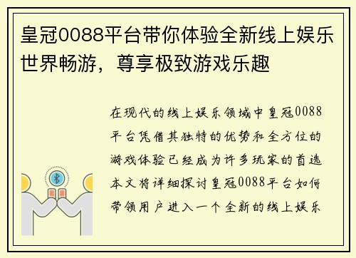 皇冠0088平台带你体验全新线上娱乐世界畅游，尊享极致游戏乐趣