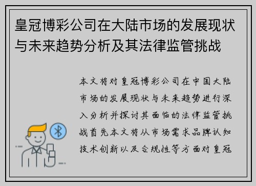 皇冠博彩公司在大陆市场的发展现状与未来趋势分析及其法律监管挑战