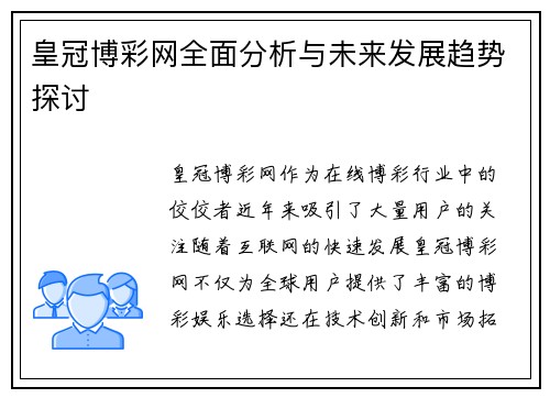 皇冠博彩网全面分析与未来发展趋势探讨