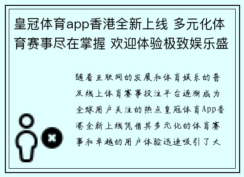 皇冠体育app香港全新上线 多元化体育赛事尽在掌握 欢迎体验极致娱乐盛宴