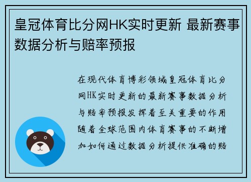 皇冠体育比分网HK实时更新 最新赛事数据分析与赔率预报