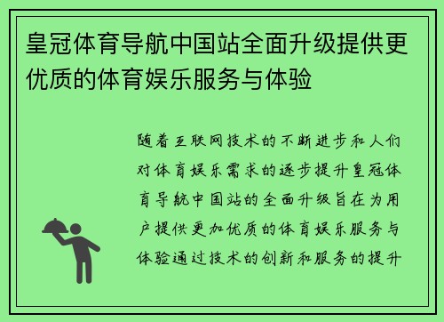 皇冠体育导航中国站全面升级提供更优质的体育娱乐服务与体验