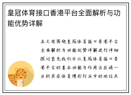 皇冠体育接口香港平台全面解析与功能优势详解