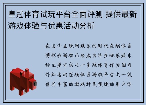 皇冠体育试玩平台全面评测 提供最新游戏体验与优惠活动分析