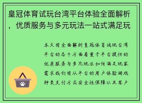 皇冠体育试玩台湾平台体验全面解析，优质服务与多元玩法一站式满足玩家需求