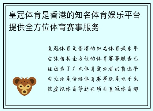 皇冠体育是香港的知名体育娱乐平台提供全方位体育赛事服务