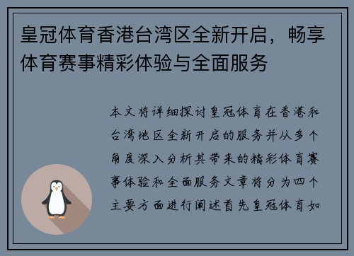皇冠体育香港台湾区全新开启，畅享体育赛事精彩体验与全面服务