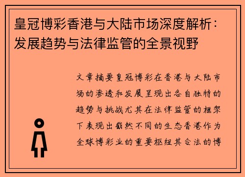 皇冠博彩香港与大陆市场深度解析：发展趋势与法律监管的全景视野