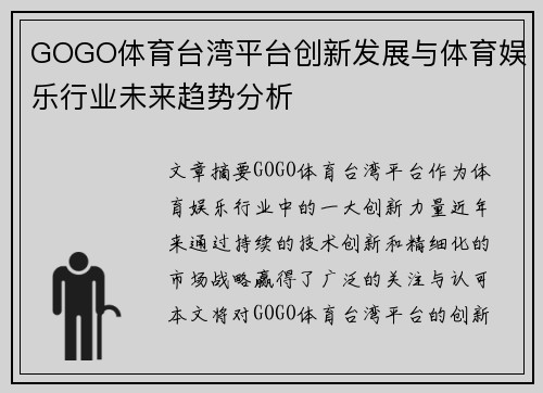 GOGO体育台湾平台创新发展与体育娱乐行业未来趋势分析