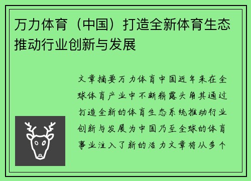 万力体育（中国）打造全新体育生态推动行业创新与发展