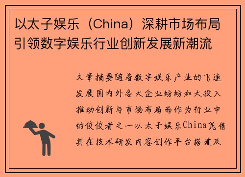 以太子娱乐（China）深耕市场布局 引领数字娱乐行业创新发展新潮流