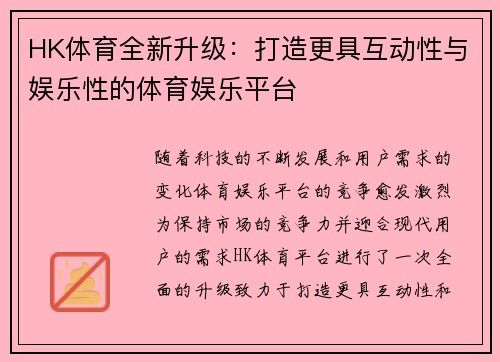 HK体育全新升级：打造更具互动性与娱乐性的体育娱乐平台