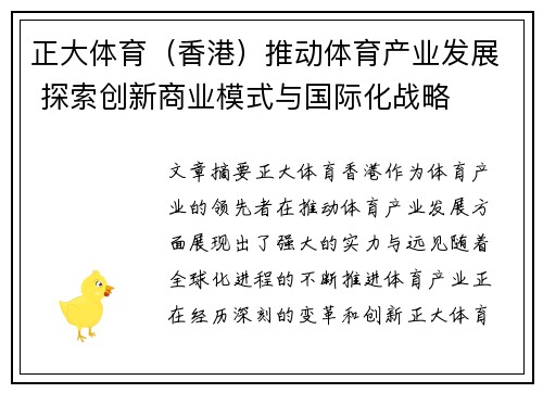 正大体育（香港）推动体育产业发展 探索创新商业模式与国际化战略