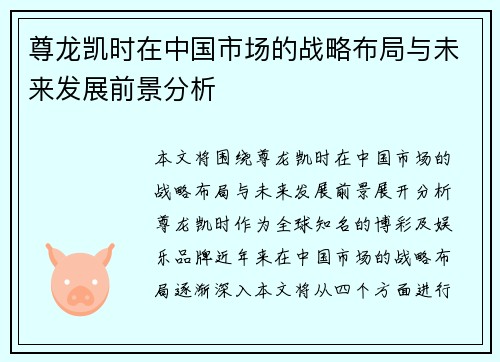尊龙凯时在中国市场的战略布局与未来发展前景分析