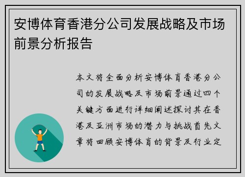 安博体育香港分公司发展战略及市场前景分析报告