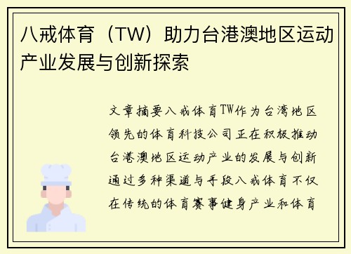 八戒体育（TW）助力台港澳地区运动产业发展与创新探索