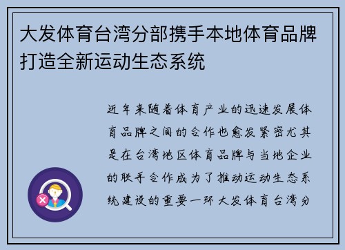 大发体育台湾分部携手本地体育品牌打造全新运动生态系统