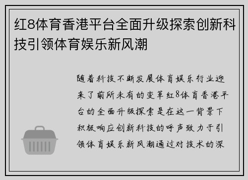 红8体育香港平台全面升级探索创新科技引领体育娱乐新风潮