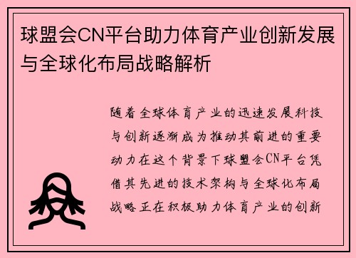 球盟会CN平台助力体育产业创新发展与全球化布局战略解析