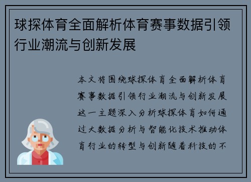 球探体育全面解析体育赛事数据引领行业潮流与创新发展