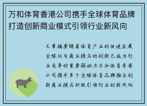 万和体育香港公司携手全球体育品牌打造创新商业模式引领行业新风向