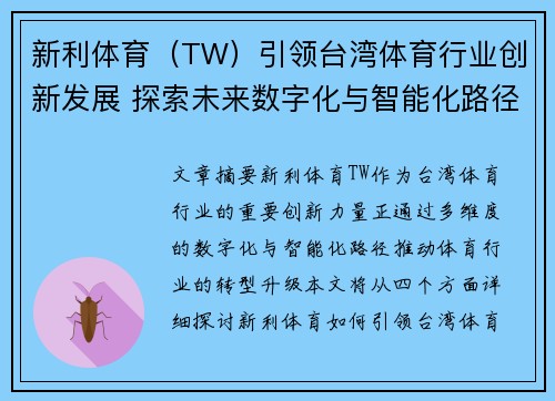 新利体育（TW）引领台湾体育行业创新发展 探索未来数字化与智能化路径