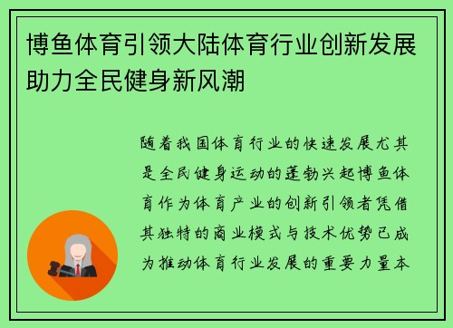 博鱼体育引领大陆体育行业创新发展助力全民健身新风潮