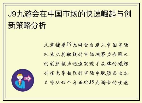 J9九游会在中国市场的快速崛起与创新策略分析