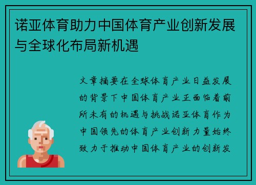 诺亚体育助力中国体育产业创新发展与全球化布局新机遇
