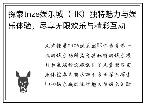 探索tnze娱乐城（HK）独特魅力与娱乐体验，尽享无限欢乐与精彩互动