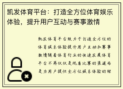 凯发体育平台：打造全方位体育娱乐体验，提升用户互动与赛事激情