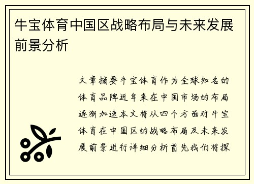 牛宝体育中国区战略布局与未来发展前景分析