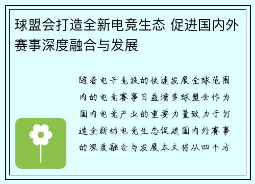 球盟会打造全新电竞生态 促进国内外赛事深度融合与发展